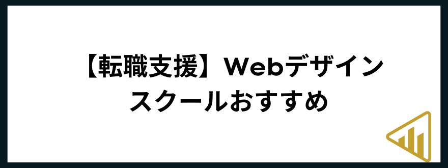 webデザインスクール_おすすめ