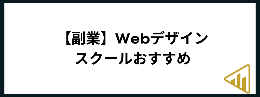 webデザインスクール_おすすめ