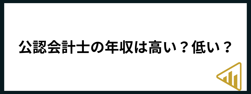 公認会計士年収公認会計士　年収　高い　低い