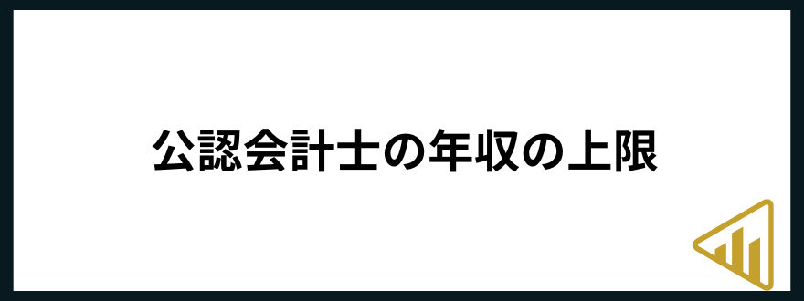 公認会計士年収公認会計士　年収　上限