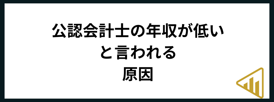 公認会計士年収公認会計士　年収　低い　原因