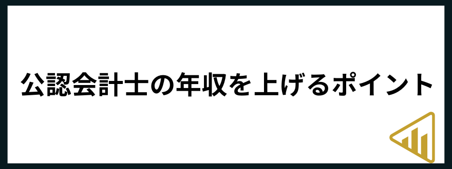 公認会計士年収公認会計士　年収　上げる　ポイント