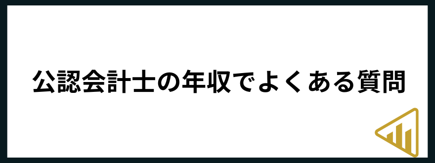 公認会計士年収公認会計士　年収　質問