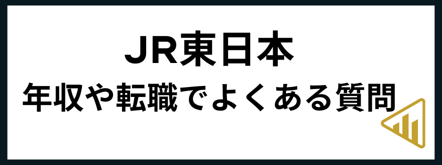 JR東日本転職