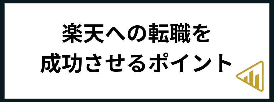 楽天_転職