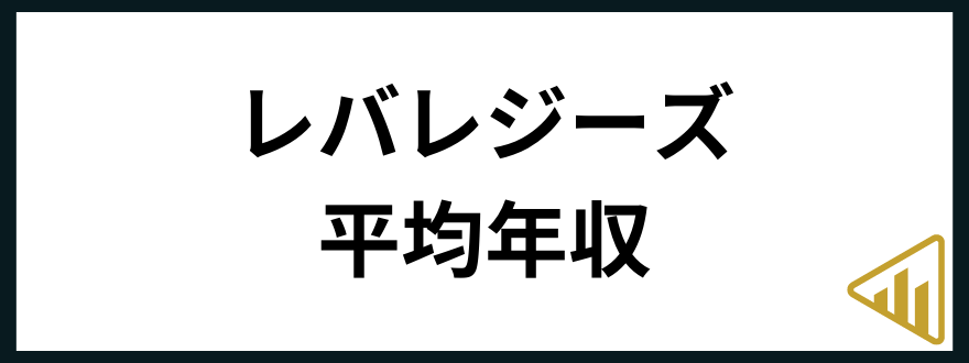 レバレジーズ年収レバレジーズ 年収-平均年収