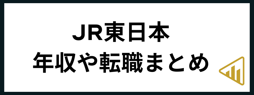 JR東日本転職