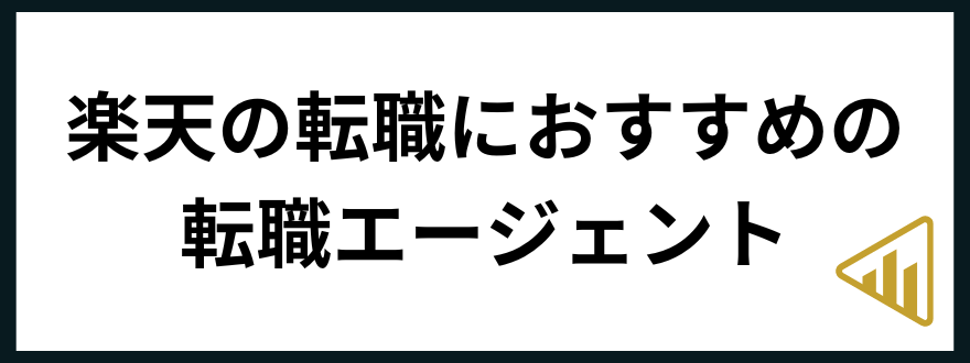 楽天_転職