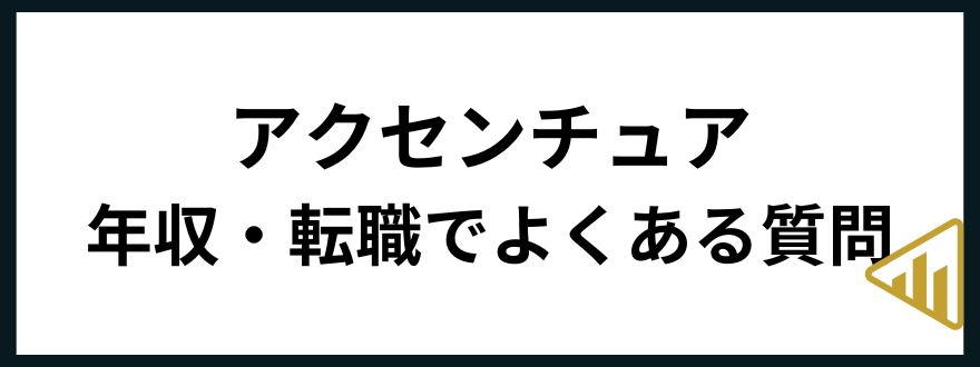 アクセンチュア年収