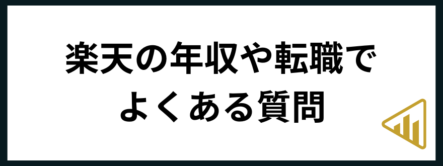 楽天_転職