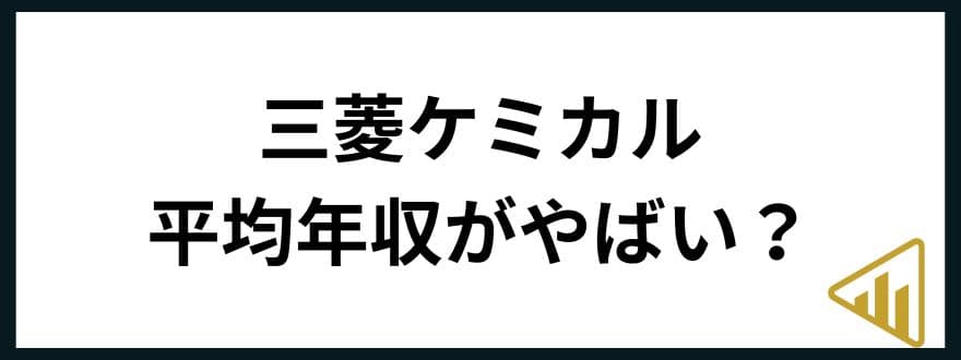 三菱ケミカル転職