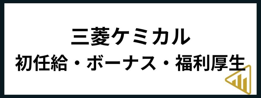 三菱ケミカル転職