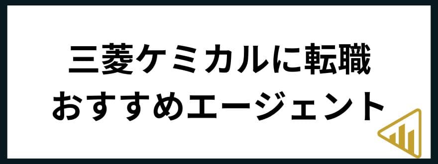 三菱ケミカル転職