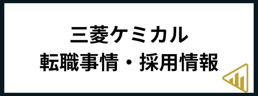 三菱ケミカル転職