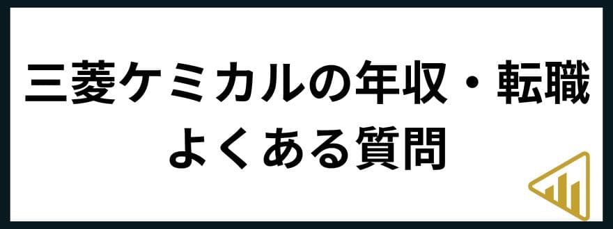 三菱ケミカル転職