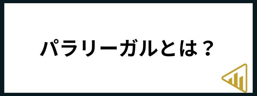 パラリーガル年収