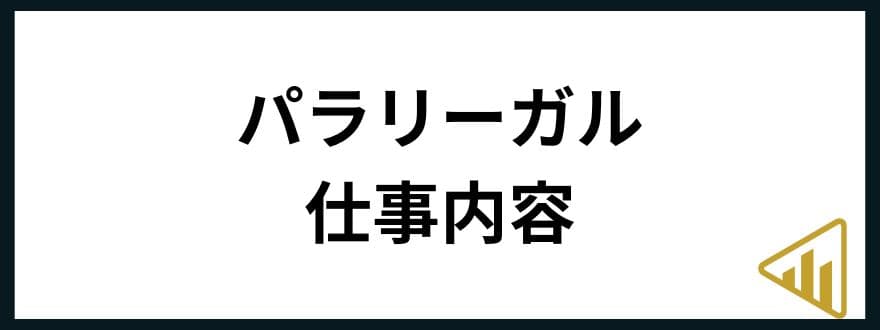 パラリーガル年収