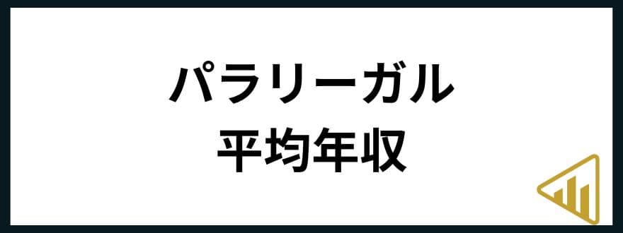 パラリーガル年収