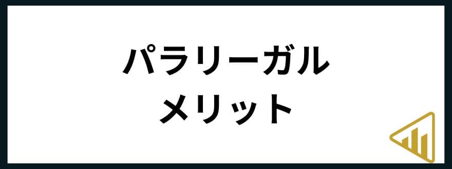 パラリーガル年収