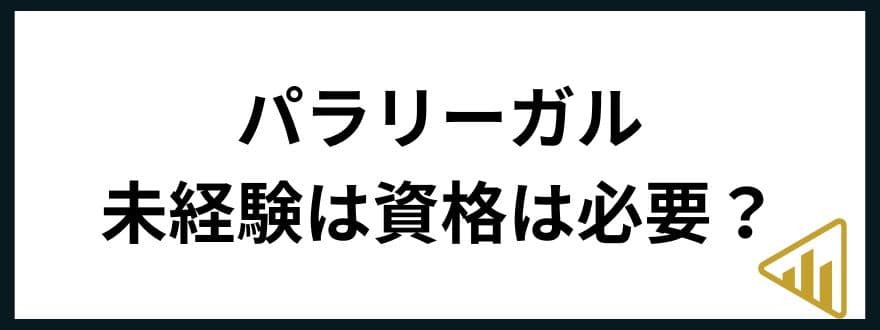 パラリーガル年収