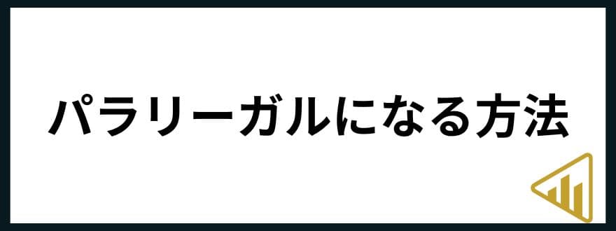 パラリーガル年収