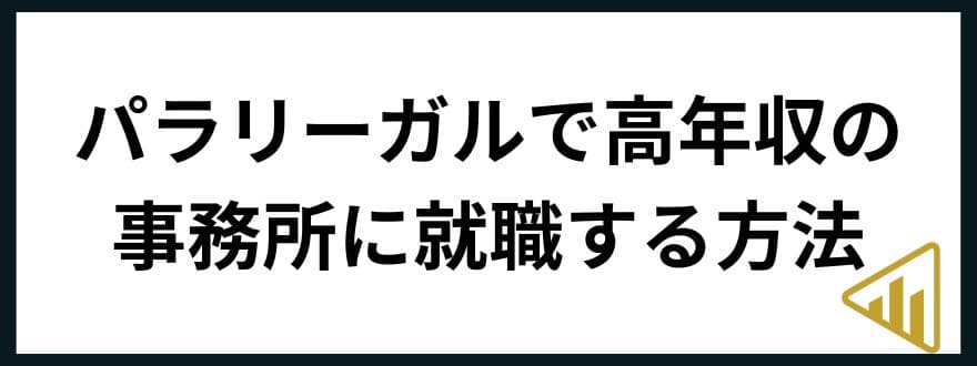 パラリーガル年収