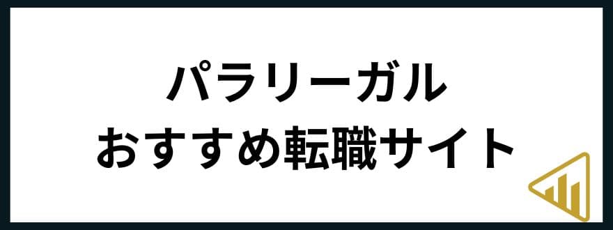 パラリーガル年収