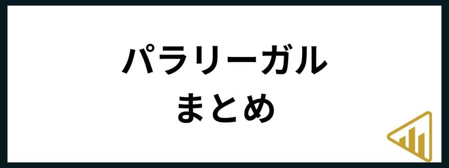 パラリーガル年収