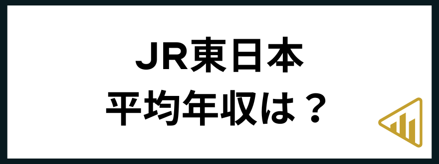 JR東日本転職