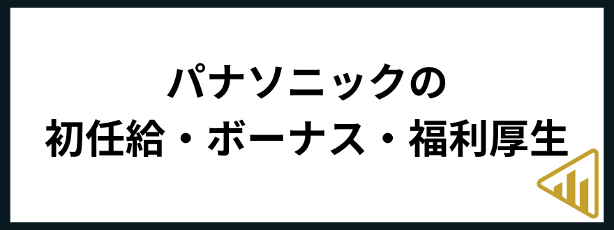 パナソニック年収