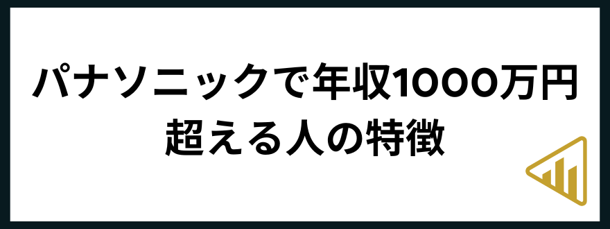 パナソニック年収