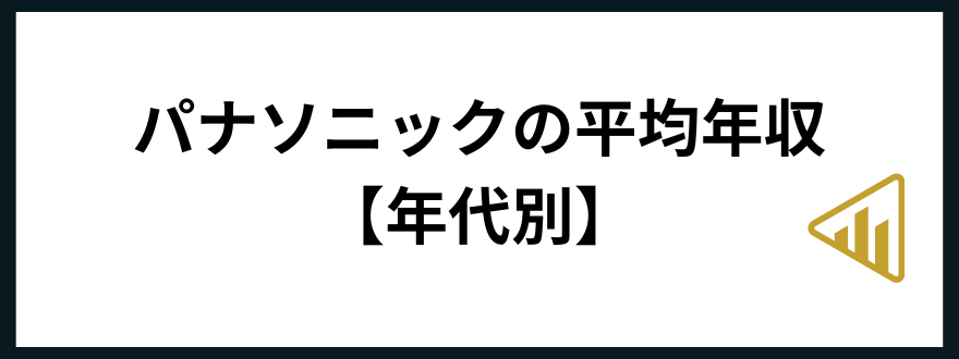 パナソニック年収