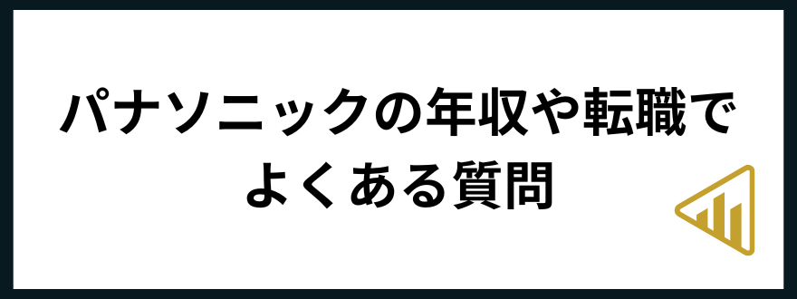 パナソニック年収