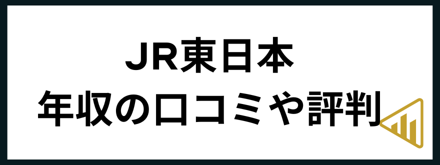 JR東日本転職