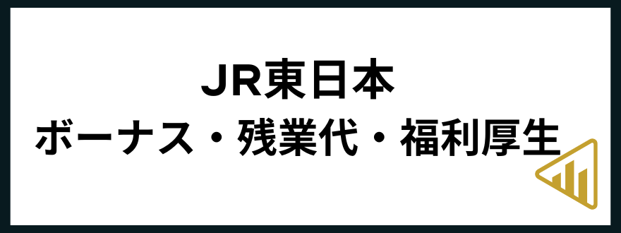 JR東日本転職