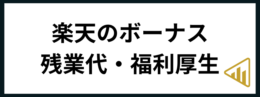 楽天_転職