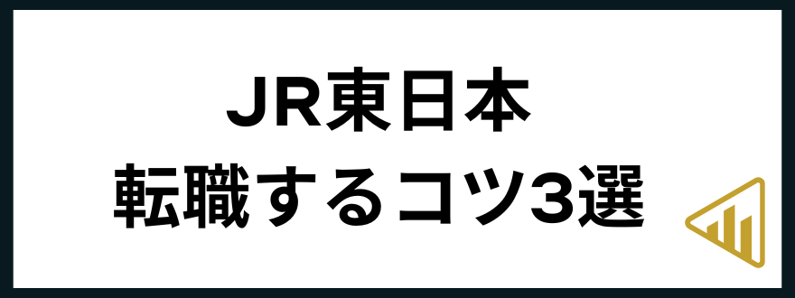 JR東日本転職