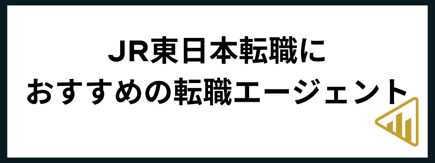 JR東日本転職