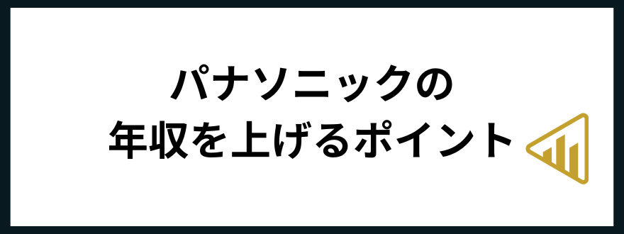 パナソニック年収