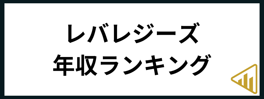 レバレジーズ年収レバレジーズ 年収-年収ランキング