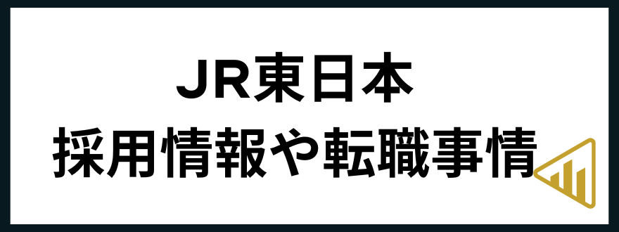 JR東日本転職