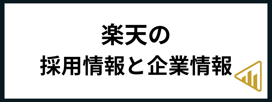 楽天_転職