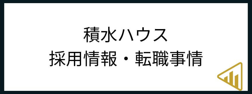 積水ハウス　年収