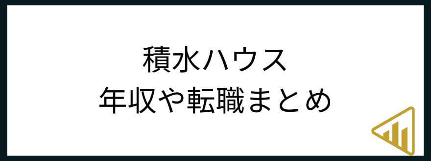 積水ハウス　年収