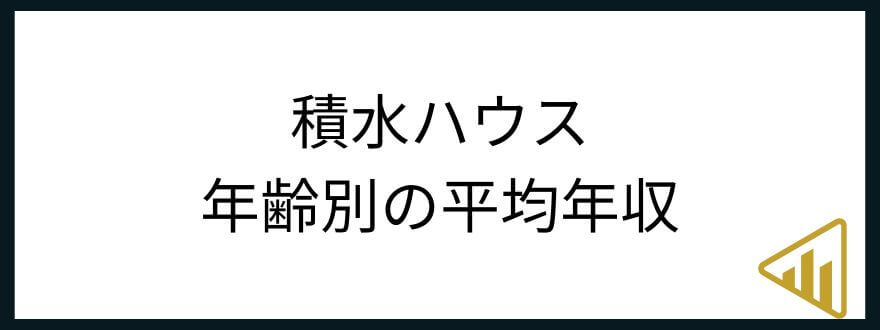 積水ハウス　年収