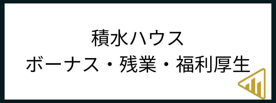 積水ハウス　年収