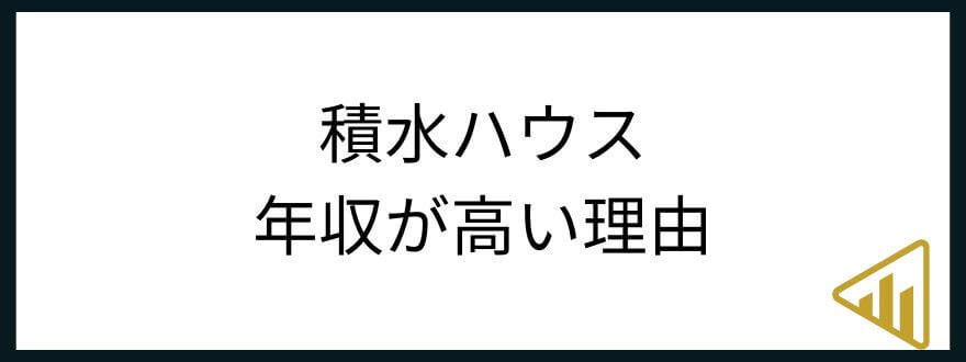 積水ハウス　年収