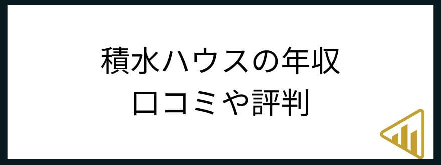 積水ハウス　年収