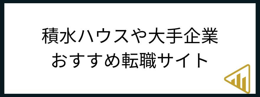 積水ハウス　年収