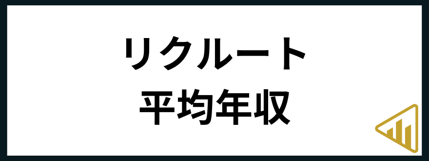 リクルート転職